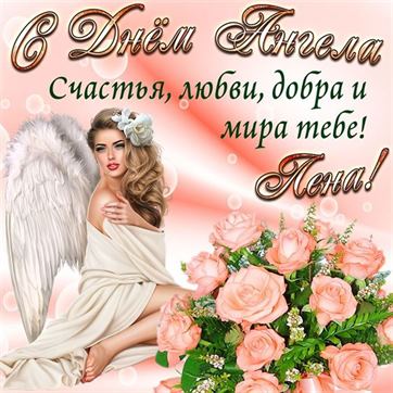 Картинка с ангелом и нежными розами на именины Елены