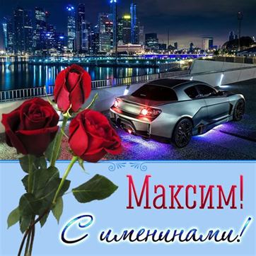 Прикольная открытка Максиму на именины с автомобилем
