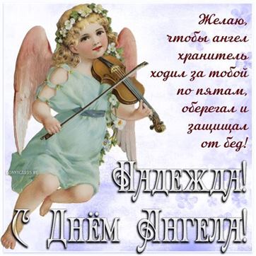 Ангел со скрипкой для Надежды на именины