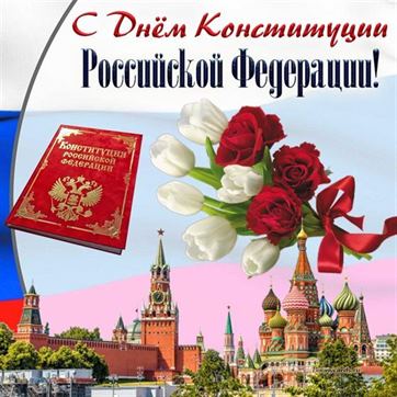 Открытка с днём конституции на фоне кремля с цветами