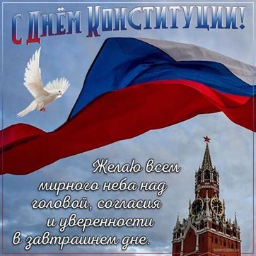 Голубь с флагом России на фоне поздравлений с днём конституции