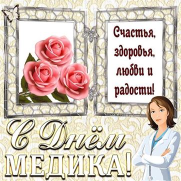Открытка на День медика с розами в рамке