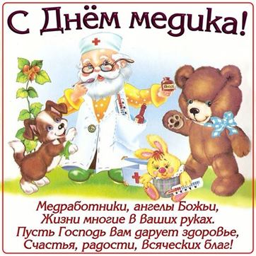Милая открытка на День медика с Айболитом