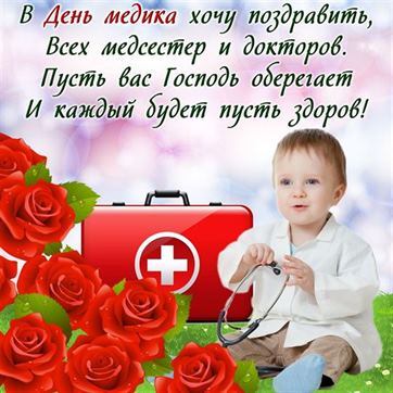 Открытка на День медика с чемоданом и розами
