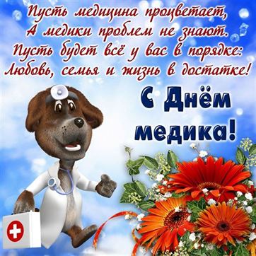 Прикольная открытка на День медика с собакой