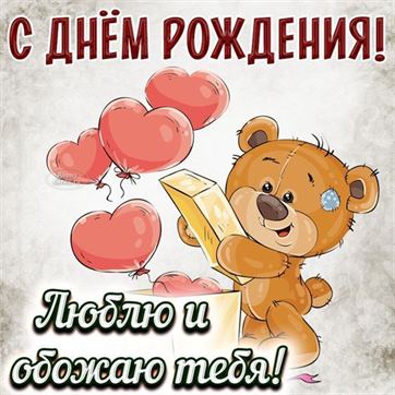 Трогательная открытка с мишкой на День рождения женщине