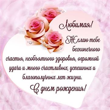 Желаю бесконечного счастья любимой