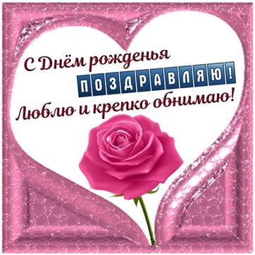 Картинка с День рождения женщине с розовой розой
