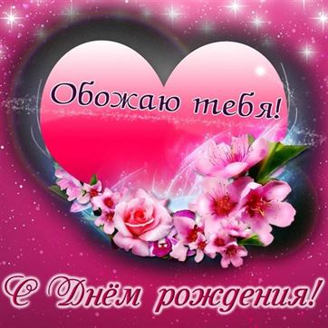 Открытка на День рождения с сердцем и цветами
