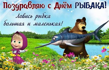 Смешная открытка с Машей и медведем на День рыбака