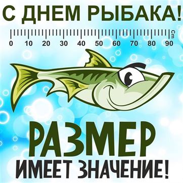 Прикольная картинка на День рыбака с большой рыбой