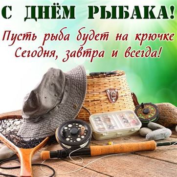 Оригинальная открытка на День рыбака с панамой и удочкой