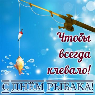 Картинка на День рыбака с рыбкой на удочке