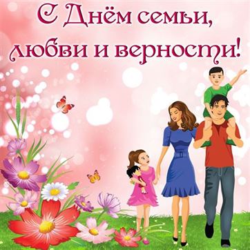 Открытка семья