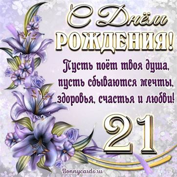 Поздравительная открытка на 21 летие с фиолетовыми цветами