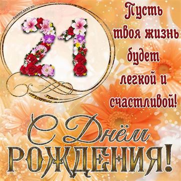 Оригинальная поздравительная открытка с 21 летием