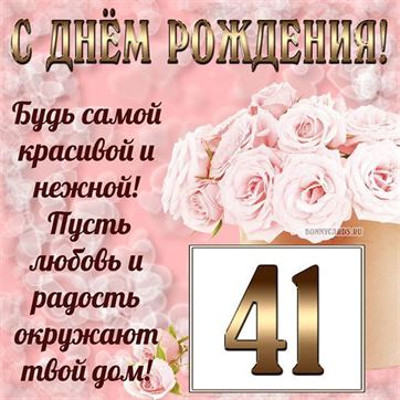 Картинка с поздравлением с белыми цветами на 41 летие