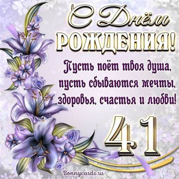 Поздравительная открытка на 41 летие с фиолетовыми цветами