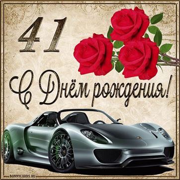 С 41 летием машина с розами на фоне картинки с поздравлениями
