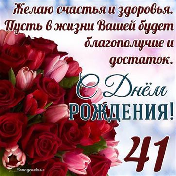 Букет цветов на красивой картинке на 41 летие