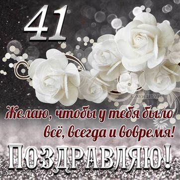 Белые цветы на открытке на 41 летие с поздравлениями