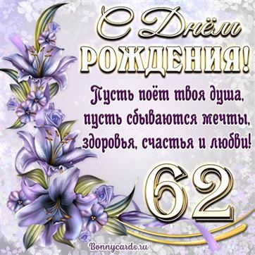 Поздравительная открытка на 62 летие с фиолетовыми цветами