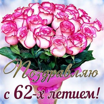 Букет розовых цветов на открытке на 62 летие