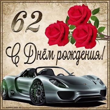 С 62 летием машина с розами на фоне картинки с поздравлениями