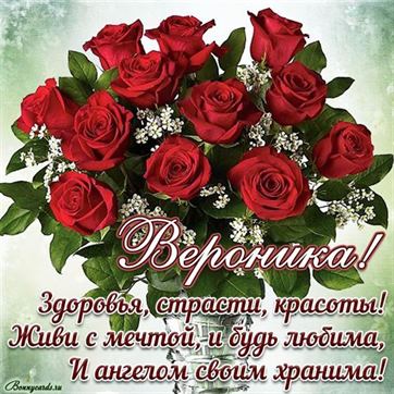 Трогательная открытка с букетом роз на День рождения Вероники
