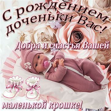 Добра и счастья вашей маленькой крошке
