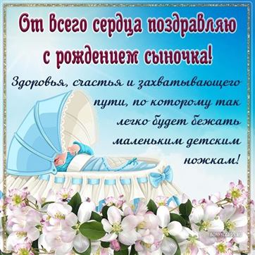 Открытка с кроваткой в цветах на рождение сына