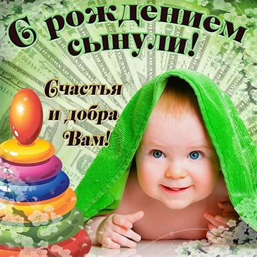 Забавная открытка с малышом и пирамидкой на рождение сына 