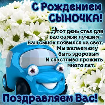 Смешная открытка на рождение сына с синей машинкой