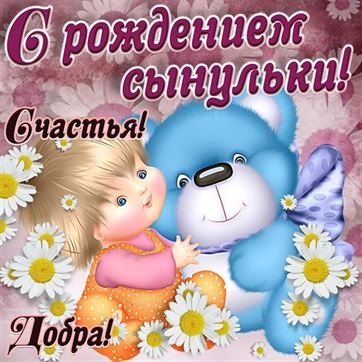 Трогательная картинка на рождение сына с мишкой