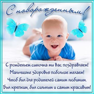 Поздравление на рождение сына с малышом и бабочками