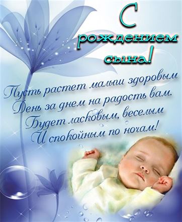 Креативная открытка с поздравлением на фоне цветка на рождение сына
