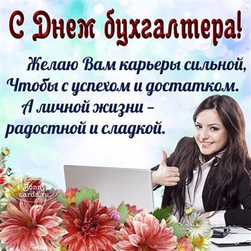 Желаем сильной карьеры на День бухгалтера