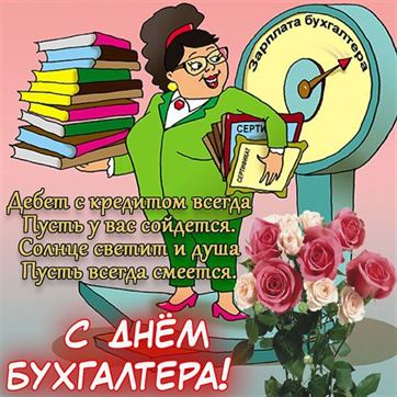 Оригинальная открытка на День бухгалтера с весами