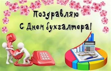 Необычная открытка на День бухгалтера с телефоном