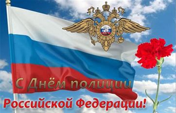 Оригинальная картинка на День полиции с флагом России