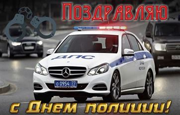 Поздравление с Днем России на фоне машины ДПС