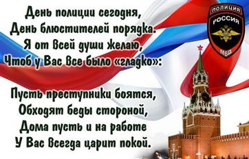 Открытка с поздравлением с Днем полиции на фоне кремля