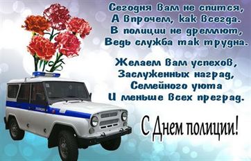 Отличная картинка на День полиции с машиной и цветами