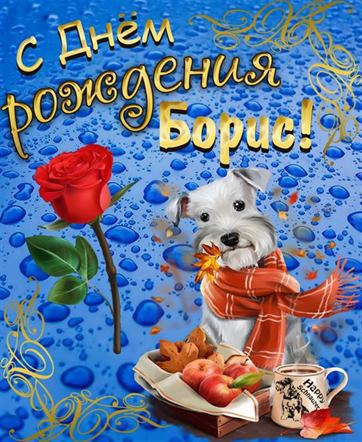 С днем рождения борис фото