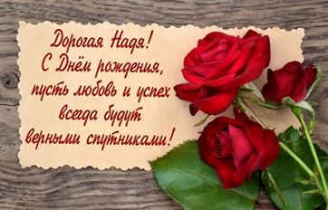 Красные розы дорогой Наде на День Рождения.