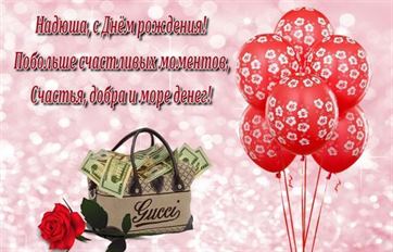 Шарики и сумка с деньгами Наде на День Рождения