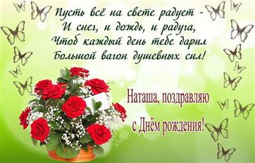 Цветы и пожелание на День рождения для Наташи на зеленом фоне