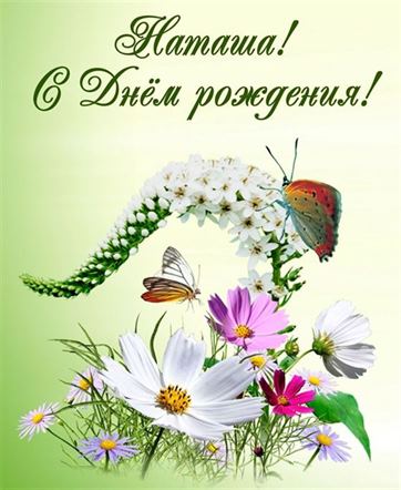 Цветы с бабочками на День Рождения Наташе