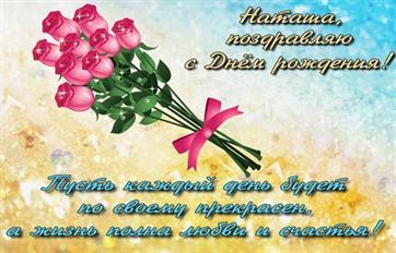Букет роз на золотом фоне для Наташи в День Рождения