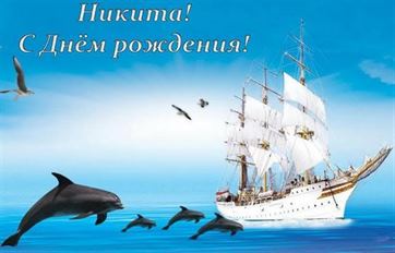 Креативная открытка с дельфином и кораблем на День рождения Никите